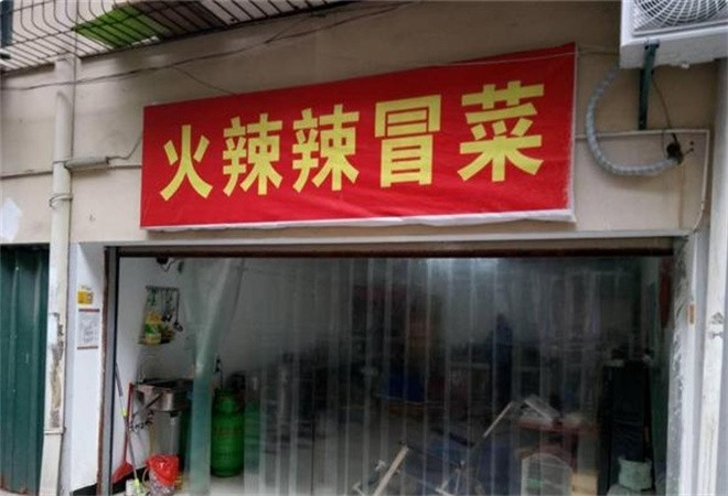 火辣辣成都冒菜加盟