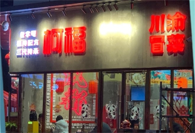 柯福冒菜加盟
