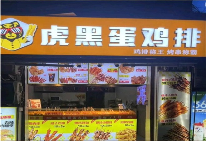 虎黑蛋鸡排加盟