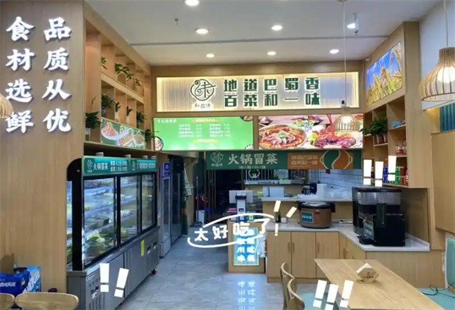 和益味火锅冒菜加盟