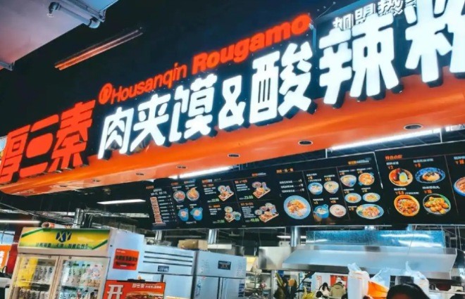 厚三秦肉夹馍酸辣粉加盟