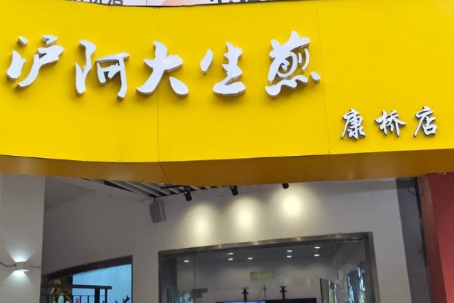 沪阿大生煎加盟