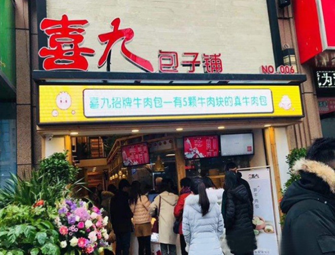 喜九包子加盟