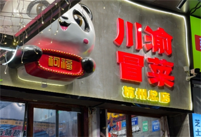 柯福冒菜 柯福冒菜