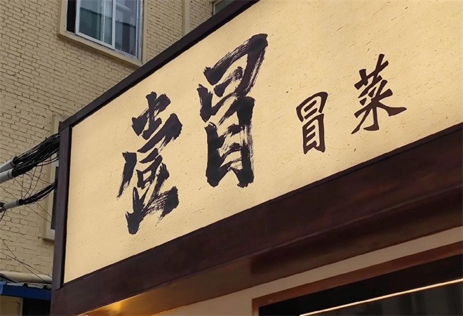 壹冒冒菜加盟
