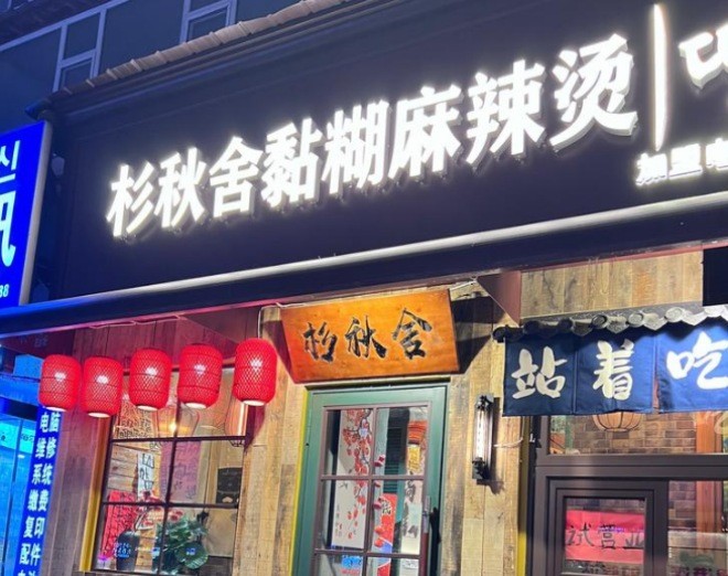 杉秋舍黏糊麻辣烫加盟