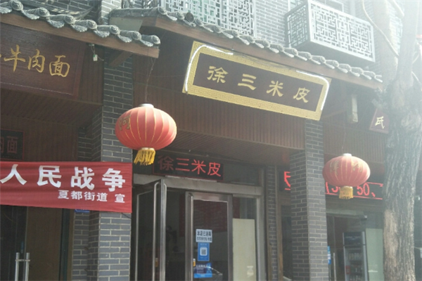 徐三米皮加盟