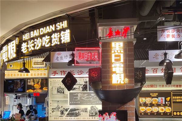 黑白电视长沙小吃加盟
