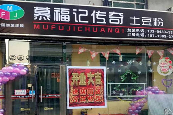 慕福记传奇土豆粉加盟