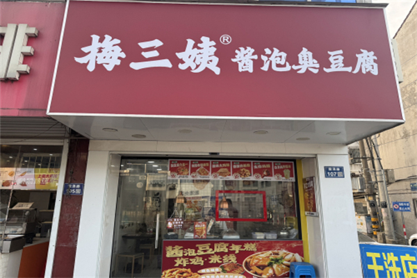 梅三姨酱泡臭豆腐加盟