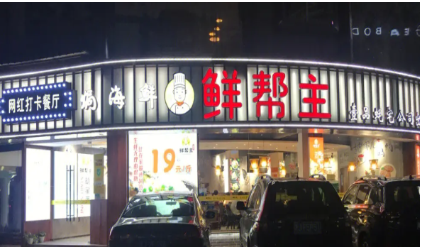 鲜帮主焗海鲜加盟