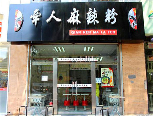 牵人麻辣粉加盟