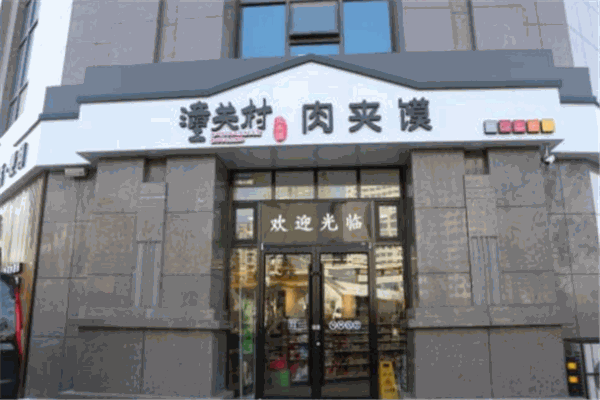 潼关村肉夹馍加盟