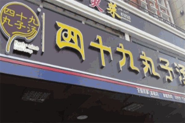 49丸子汤加盟