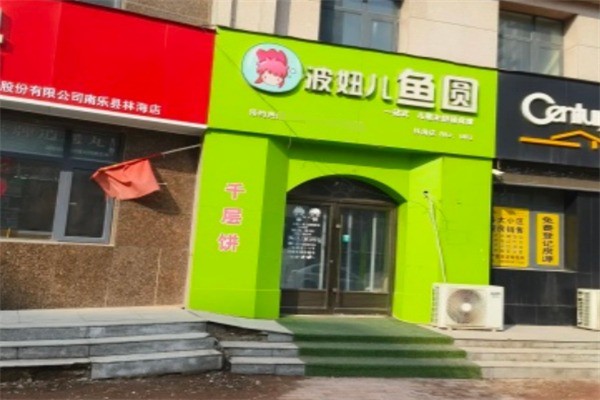 波妞儿鱼圆加盟