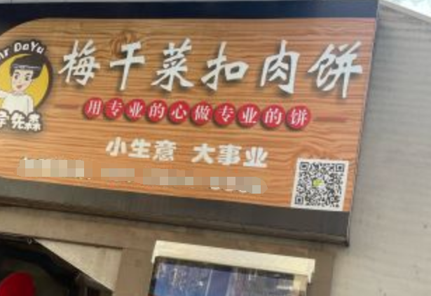 大宇先森梅干菜扣肉饼加盟