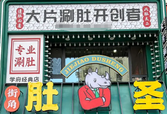 街角肚圣涮肚加盟