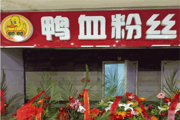 鸭鸭鸭血粉丝加盟
