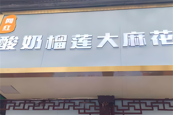 酸奶榴莲麻花加盟