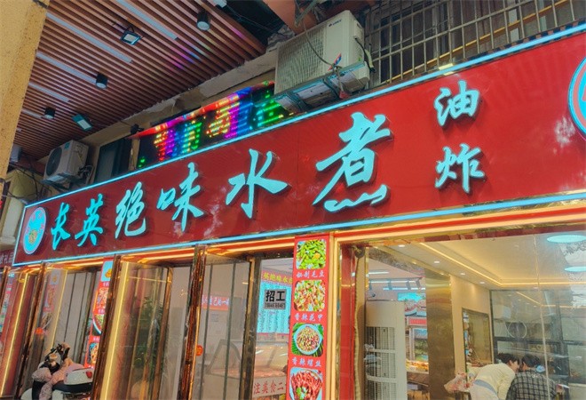 长英绝味水煮麻辣烫加盟