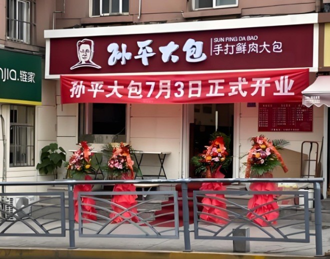 孙平大包加盟