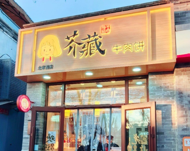 芥藏牛肉饼加盟