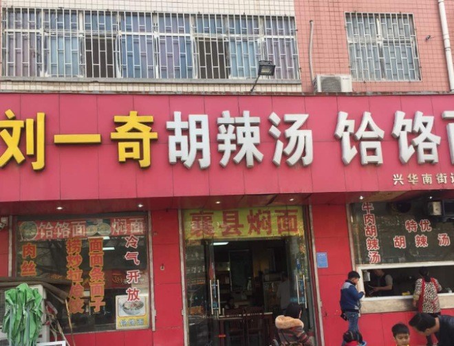 刘一奇胡辣汤加盟