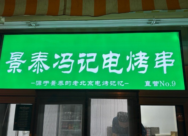 景泰冯记电烤串加盟