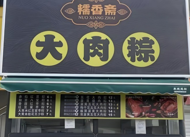 糯香斋大肉粽加盟
