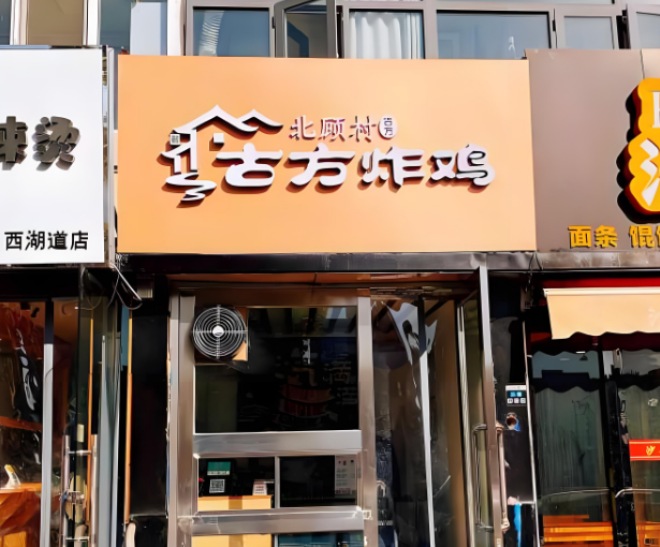 北顾村古方炸鸡加盟 北顾村古方炸鸡加盟