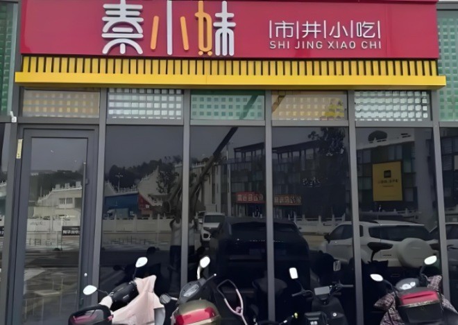 秦小妹市井小吃加盟