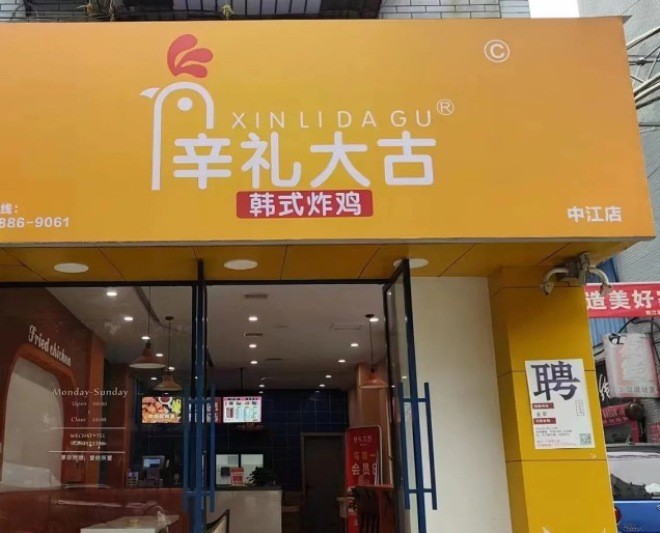 辛礼大古韩式炸鸡加盟