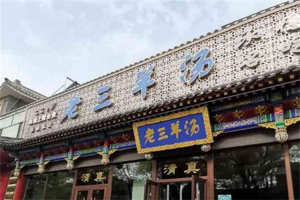 老三羊汤加盟