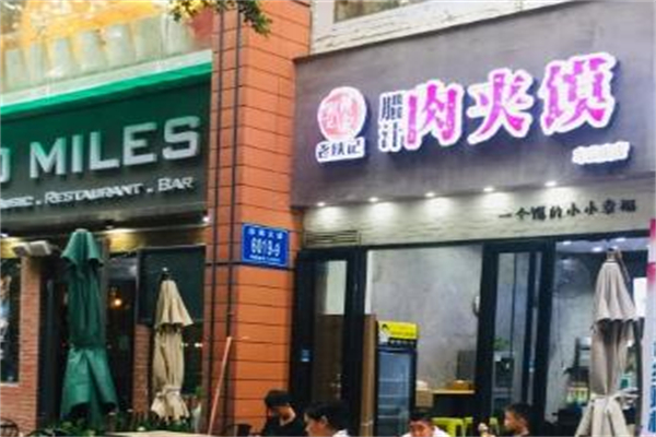 老陕记腊汁肉夹馍加盟