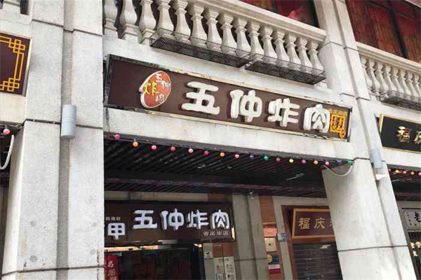 五仲炸肉加盟