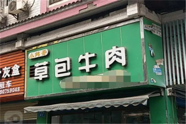 小纬哥草包牛肉加盟