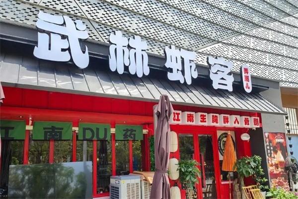 武林虾客生腌熟醉加盟