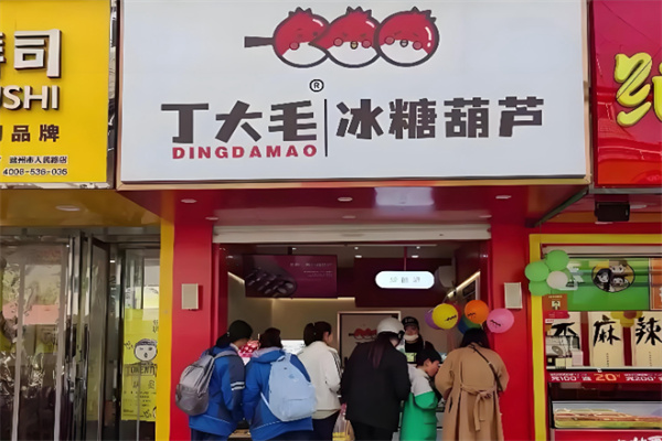 丁大毛小串冰糖葫芦加盟