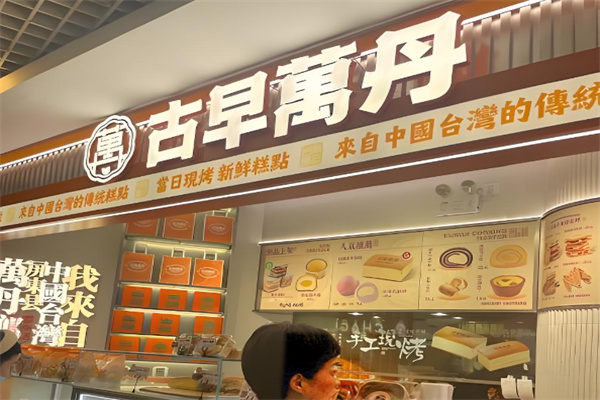 古早万丹香葱牛轧饼加盟