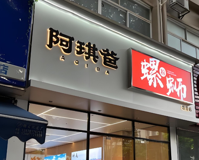 阿琪爸螺蛳粉加盟