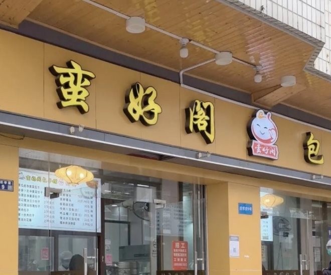 蛮好阁包子铺加盟