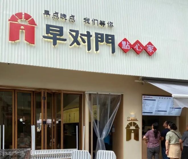早对门早餐小吃加盟