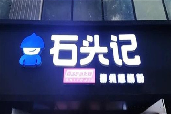 石头记柳州螺蛳粉加盟