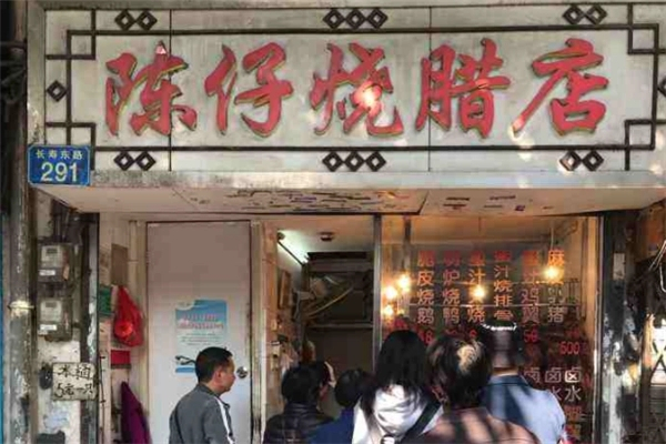陈仔烧腊店加盟