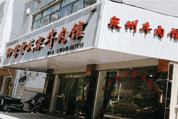 御辇牛肉加盟