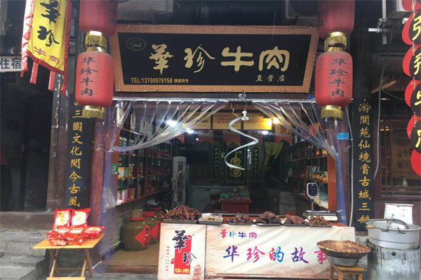 华珍牛肉加盟