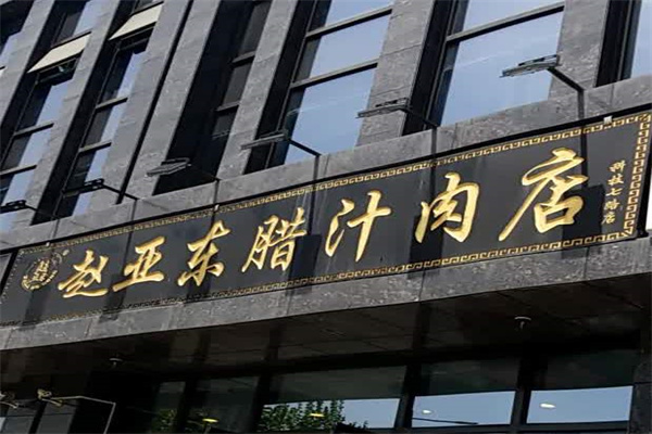 赵亚东腊汁肉店加盟
