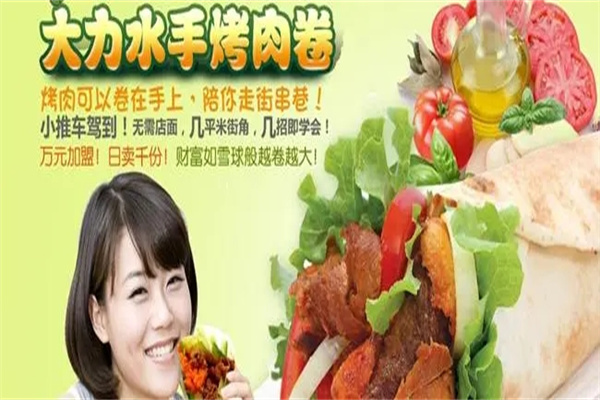 大力水手烤肉卷加盟