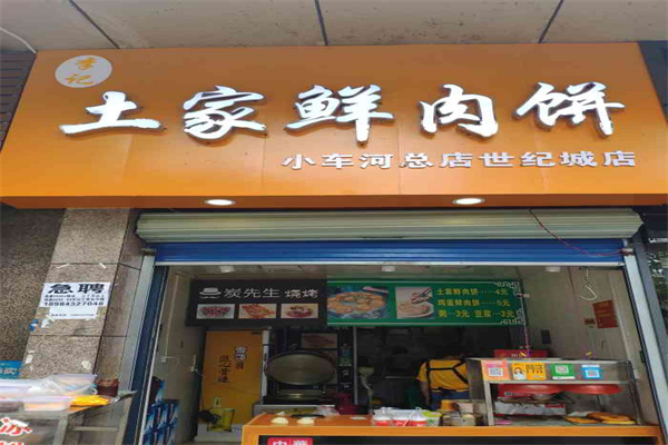 李记肉饼加盟