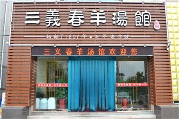 三义春羊汤馆加盟